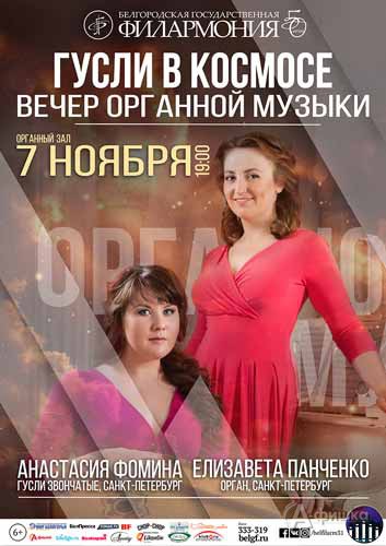 Вечер органной музыки «Гусли в космосе»: Афиша Белгородской филармонии