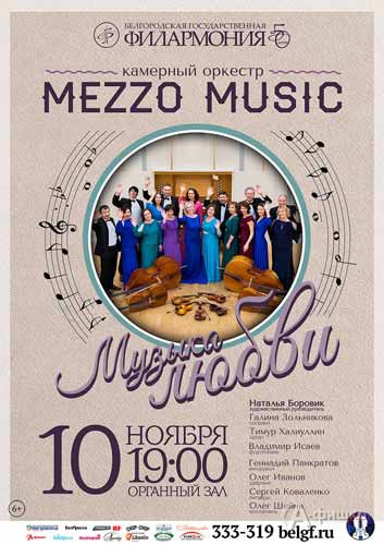Концерт камерного оркестра Mezzo Music «Музыка любви» в Органном зале: Афиша Белгородской филармонии