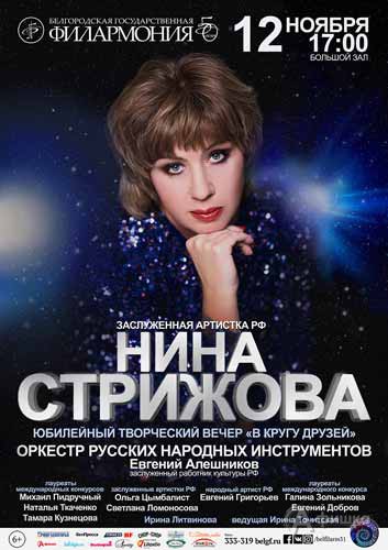 Творческий вечер Нины Стрижовой «В кругу друзей»: Афиша Белгородской филармонии
