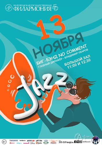Концерт «Великие имена в джазе» в Большом зале: Афиша Белгородской филармонии