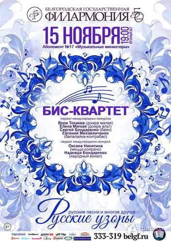 Концерт «Русские узоры» в Органном зале: Афиша Белгородской филармонии