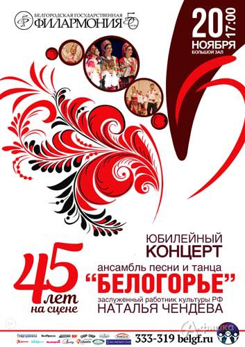 Юбилейный концерт «45 лет на сцене» ансамбля песни и танца «Белогорье»: Афиша Белгородской филармони