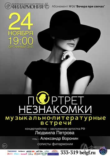 Концерт «Портрет незнакомки» в абонементе «Вечера при свечах»: Афиша Белгородской филармонии