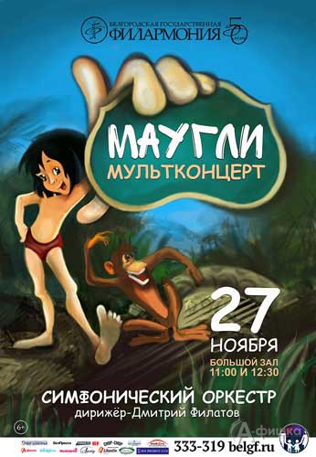 Мультконцерт «Маугли»: Афиша Белгородской филармонии
