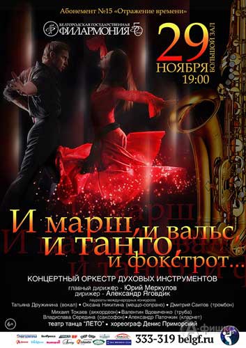 «И марш, и вальс, и танго, и фокстрот» в абонементе «Отражение времени»: Афиша Белгородской филармон