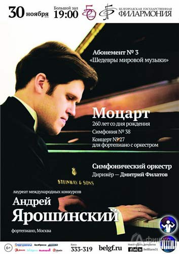 Андрей Ярошинский в концерте «Моцарт. 260 лет со дня рождения»: Афиша Филармонии в Белгороде