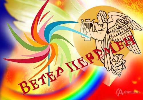 Всероссийский конкурс художественного творчества «Ветер перемен»: Не пропусти в Белгороде
