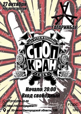 Сольный концерт группы «Стоп Кран» в Гагарин баре: Афиша клубов в Белгороде