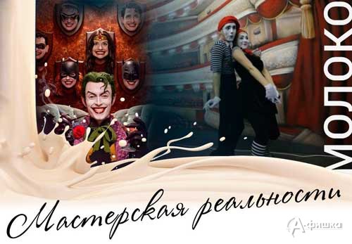 Бесплатный урок по актёрскому мастерству «Мастерская реальности»: Не пропусти в Белгороде