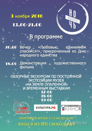 Афиша акции «Ночь искусств 2016» в Белгородском музее-диораме 3 ноября 2016 года