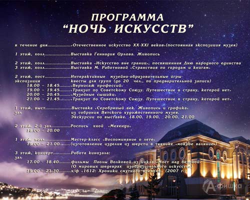 Афиша акции «Ночь искусств 2016» в Белгородском художественном музее 3 ноября 2016 года