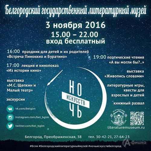 Афиша акции «Ночь искусств 2016» в Белгородском Литературном музее 3 ноября 2016 года
