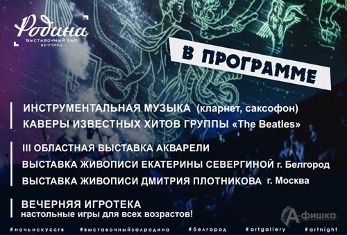 Афиша акции «Ночь искусств 2016» в белгородском выставочном зале «Родина» 3 ноября 2016 года