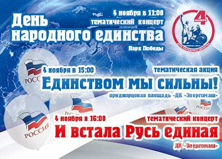 Афиша праздничных мероприятий в Белгороде ко Дню народного единства 4 ноября 2016 года