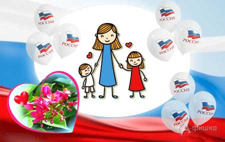 День матери России 2016: Праздничная афиша Белгорода