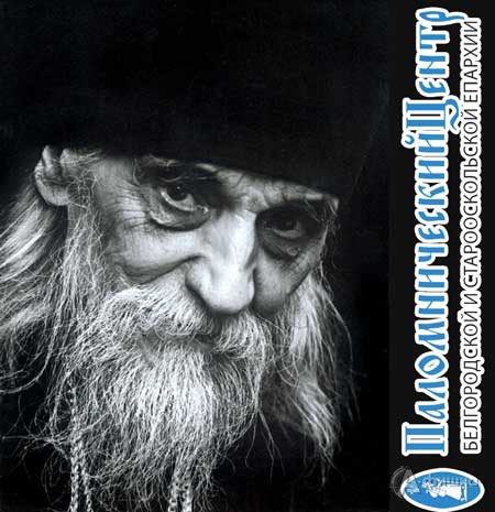 Экскурсия, посвящённая старцу Серафиму (Тяпочкину): Не пропусти в Белгороде