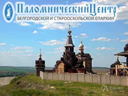 Экскурсия в Валуйки с Паломническим центром: Не пропусти в Белгороде