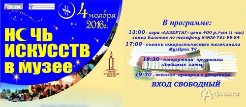 Афиша акции «Ночь искусств 2016» в музее «Прохоровское поле» 4 ноября 2016 года