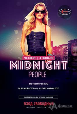 Вечеринка «Midnight people» в арт-клубе «Студия»: Афиша клубов Белгорода