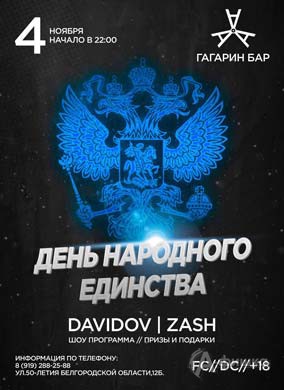 «День народного единства» в «Гагарин Бар»: Не пропусти в Белгороде