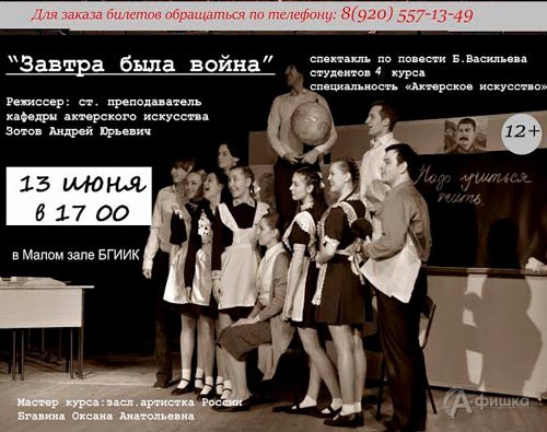 Спектакль «Завтра была война» в Малом зале БГИИК: Не пропусти в Белгороде