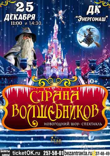 Шоу-спектакль в двух действиях «Страна волшебников»: Новогодняя афиша Белгорода