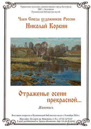 Выставка «Отраженье осени прекрасной…» Николая Коркина: Афиша выставок в Белгороде