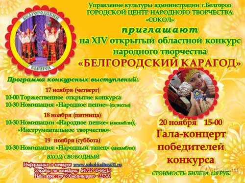 Конкурс народного творчества «Белгородский карагод 2016»: Не пропусти в Белгороде