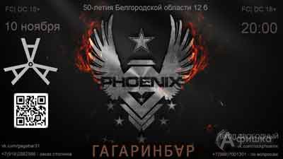 Группа «Phoenix» в «Гагарин Бар»: Афиша клубов в Белгороде