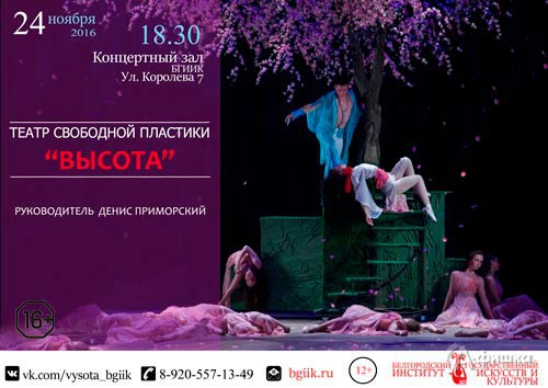 Концерт театра пластики «Высота» БГИИК: Не пропусти в Белгороде