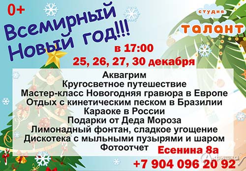 Праздник «Всемирный Новый год» в Студии «Талант»: Детская афиша Белгорода
