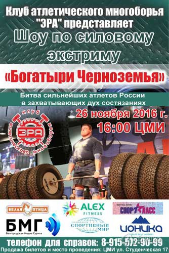 Шоу по по силовому экстриму «Богатыри Черноземья» в ЦМИ: Афиша спорта в Белгороде