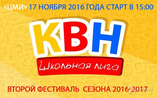 Фестиваль Белгородской городской «Школьной Лиги КВН 2015–2016»: Не пропусти в Белгороде
