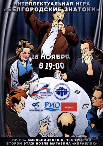 Интеллектуальная игра «Белгородские знатоки»: Не пропусти в Белгороде