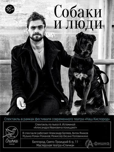 Спектакль «Собаки и люди» в театре «Спичка»: Афиша театров в Белгороде