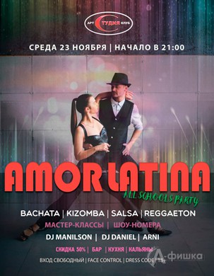 Вечеринка «Amor Latina» в Арт-клубе «Студия»: Афиша клубов Белгорода