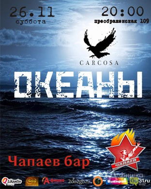 Концерт группы «Океаны» в Чапаев Баре: Афиша клубов Белгорода