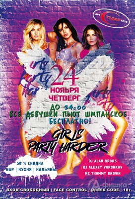Вечеринка «Girls party harder» в арт-клубе «Студия»: Афиша клубов Белгорода