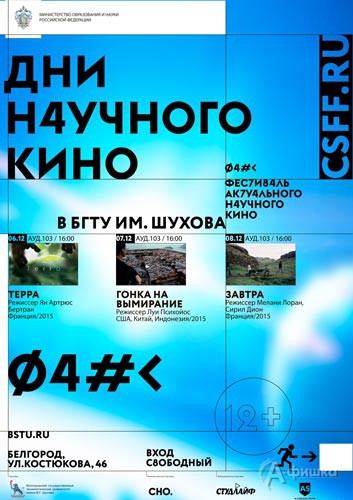 Фестиваль актуального научного кино ФАНК — 2016: Не пропусти в Белгороде