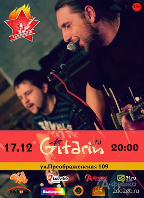 Проект «Гитарин» в Чапаев Баре: Афиша клубов Белгорода
