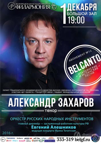 Александр Захаров в концерте «Belcanto»: Афиша Белгородской филармонии