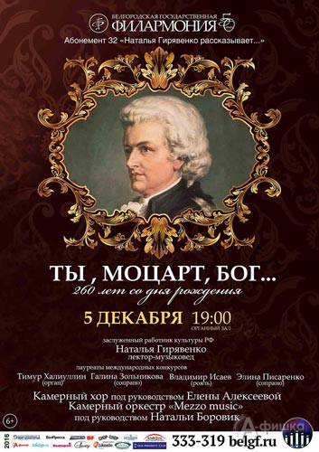 «Ты, Моцарт, бог…» в абонементе «Наталья Гирявенко рассказывает…»: Афиша Белгородской филармонии