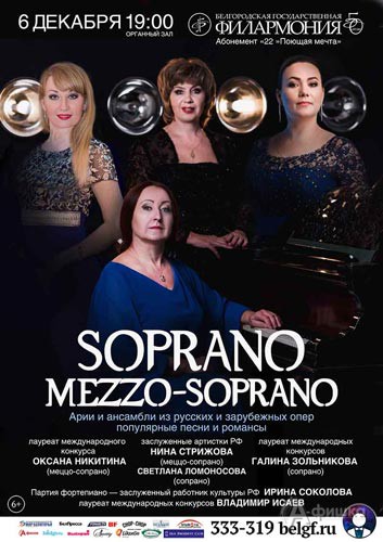 Программа «Soprano – Mezzo-soprano» в абонементе «Поющая мечта»: Афиша Белгородской филармонии