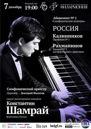 Концерт «Россия» в абонементе «Симфонические шлягеры»: Афиша Филармонии в Белгороде