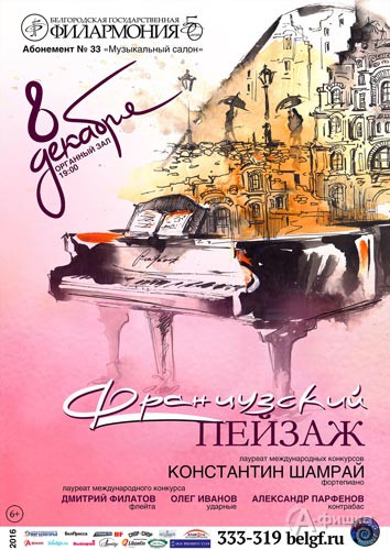 Программа «Французский пейзаж» в абонементе «Музыкальный салон»: Афиша Белгородской филармонии