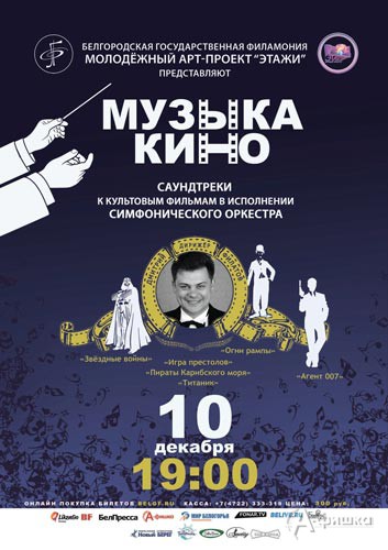 Концерт «Музыка кино» с симфоническим оркестром: Афиша Белгородской филармонии