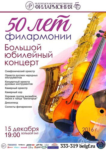 Большой юбилейный концерт «Нам 50 лет!»: Афиша Белгородской филармонии