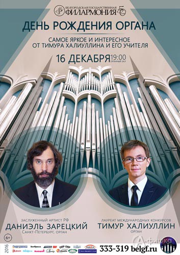 Концерт «День рождения органа»: Афиша Белгородской филармонии