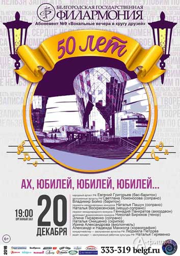 Концерт «Ах, юбилей, юбилей, юбилей…»: Афиша Белгородской филармонии