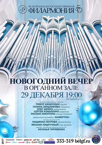 Концерт «Новогодний вечер в Органном зале»: Афиша Белгородской филармонии